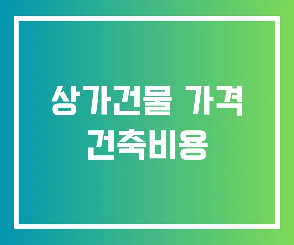 상가건물 가격 건축비용