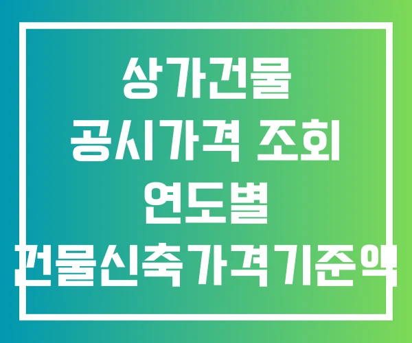 상가건물 공시가격 조회 연도별 건물신축가격기준액