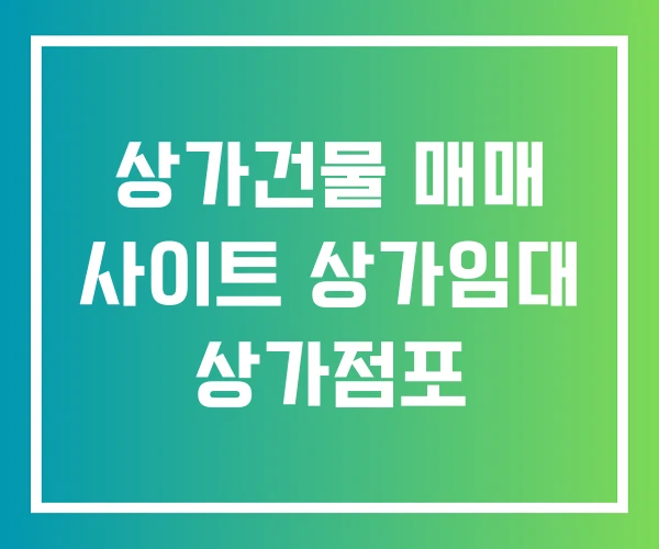 상가건물 매매 사이트 상가임대 상가점포
