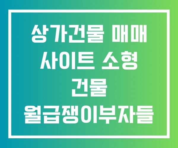 상가건물 매매 사이트 소형 건물 월급쟁이부자들 빌딩매입