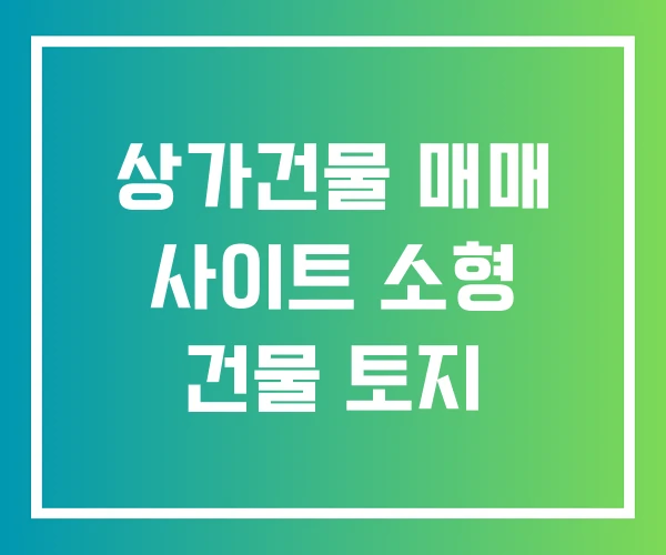 상가건물 매매 사이트 소형 건물 토지