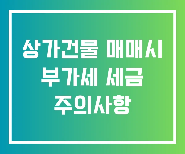 상가건물 매매시 부가세 세금 주의사항
