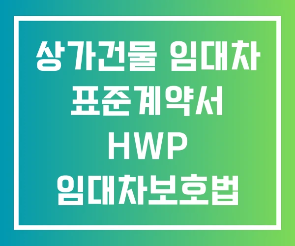 상가건물 임대차 표준계약서 HWP 임대차보호법