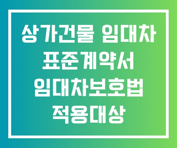 상가건물 임대차 표준계약서 임대차보호법 적용대상