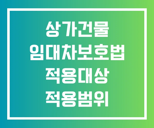 상가건물 임대차보호법 적용대상 적용범위 환산보증금