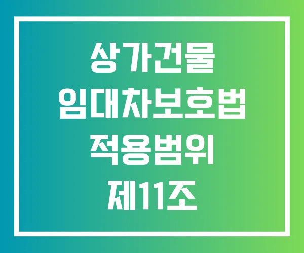상가건물 임대차보호법 적용범위 제11조 환산보증금 상가건물 임대차보호법 적용범위 제11조 환산보증금