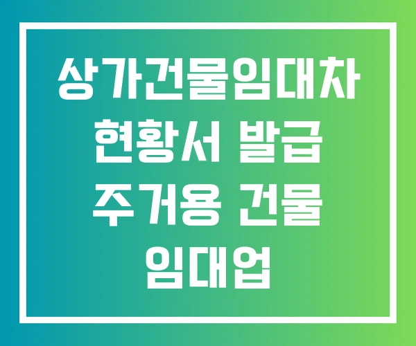 상가건물임대차 현황서 발급 주거용 건물 임대업 건물임대업