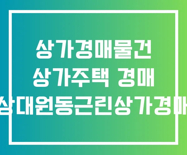 상가경매물건 상가주택 경매 상대원동근린상가경매