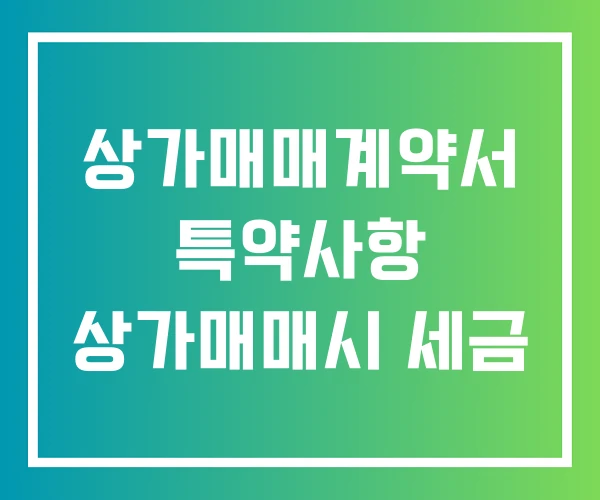 상가매매계약서 특약사항 상가매매시 세금