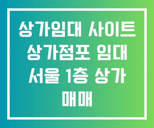 상가임대 사이트 상가점포 임대 서울 1층 상가 매매