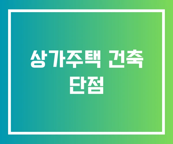 상가주택 건축 단점