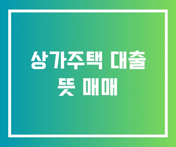 상가주택 대출 뜻 매매