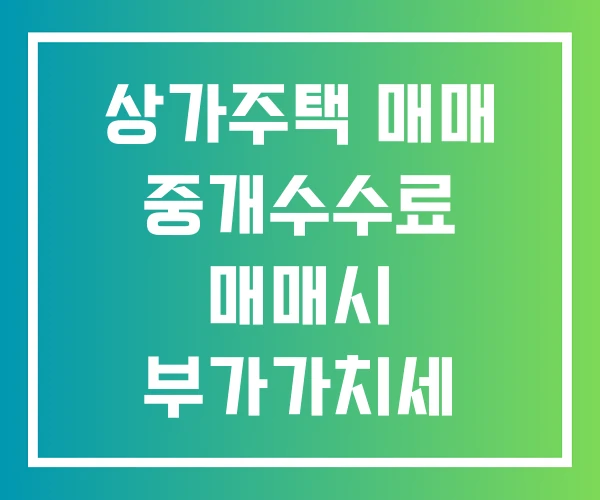 상가주택 매매 중개수수료 매매시 부가가치세 부가세