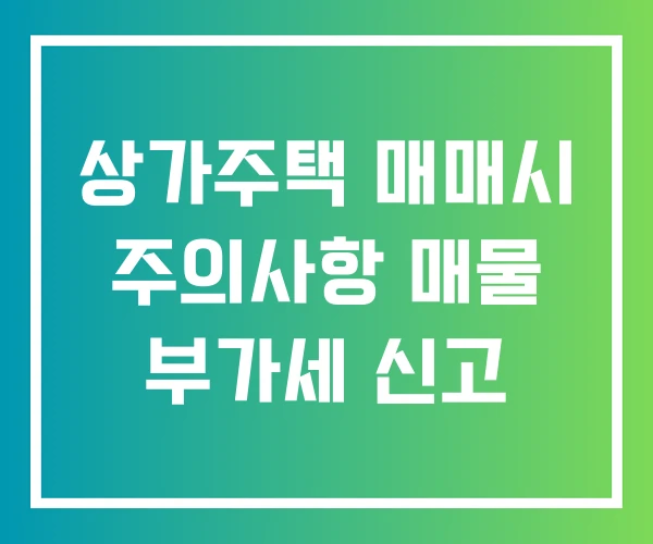 상가주택 매매시 주의사항 매물 부가세 신고