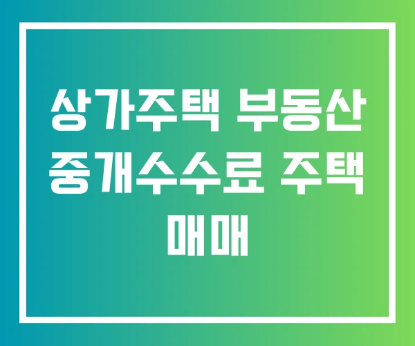 상가주택 부동산 중개수수료 주택 매매