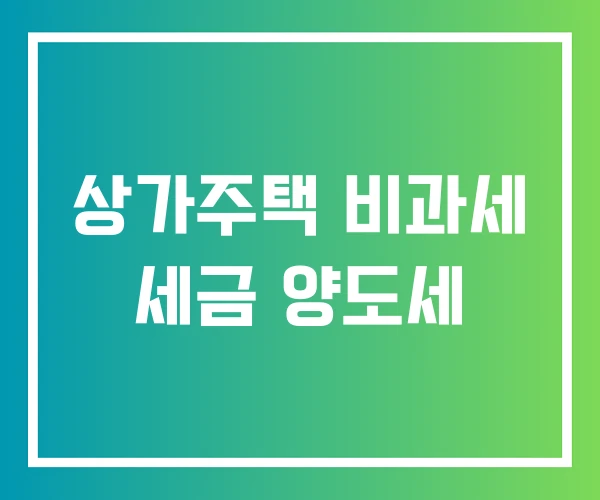 상가주택 비과세 세금 양도세