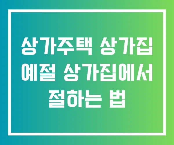 상가주택 상가집 예절 상가집에서 절하는 법