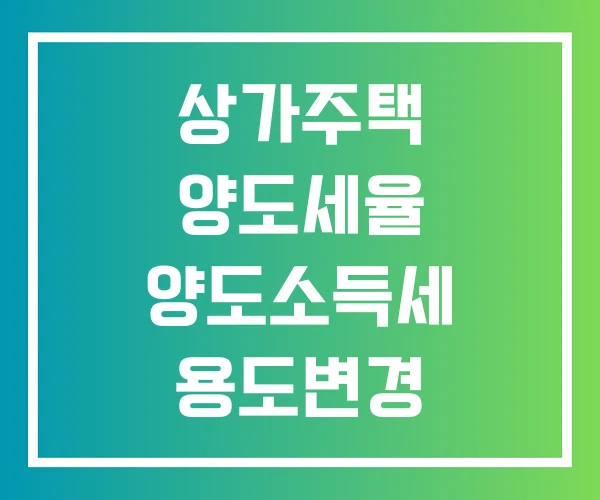 상가주택 양도세율 양도소득세 용도변경