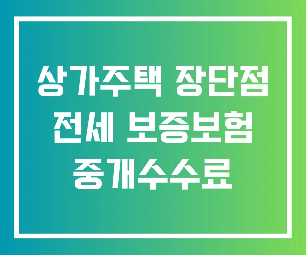 상가주택 장단점 전세 보증보험 중개수수료