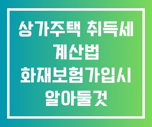 상가주택 취득세 계산법 화재보험가입시 알아둘것