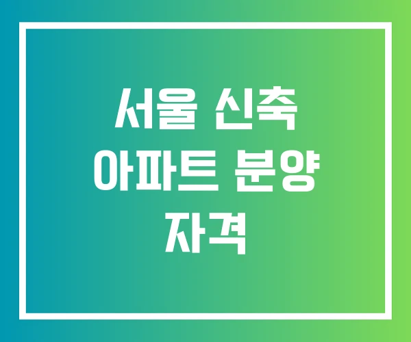 서울 신축 아파트 분양 자격