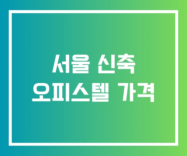 서울 신축 오피스텔 가격