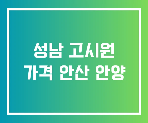 성남 고시원 가격 안산 안양 성남 고시원 가격 안산 안양