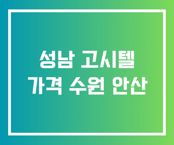 성남 고시텔 가격 수원 안산
