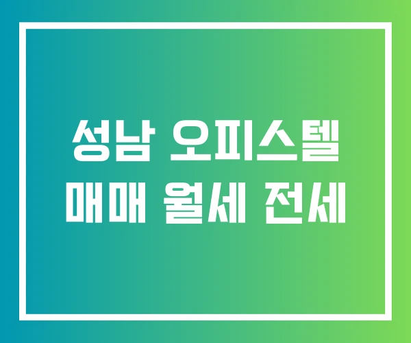 성남 오피스텔 매매 월세 전세 성남 오피스텔 매매 월세 전세