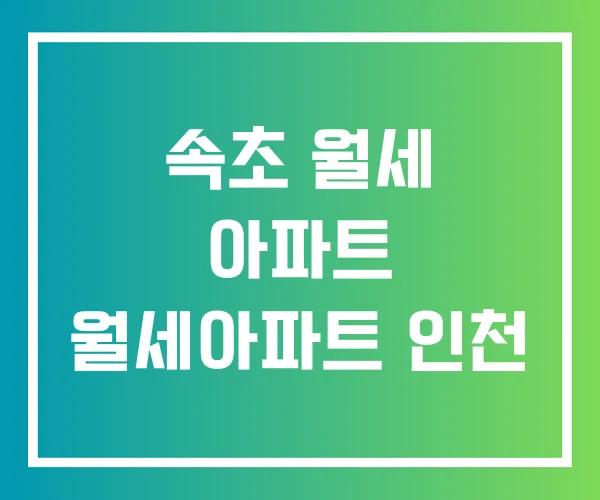 속초 월세 아파트 월세아파트 인천 속초 월세 아파트 월세아파트 인천