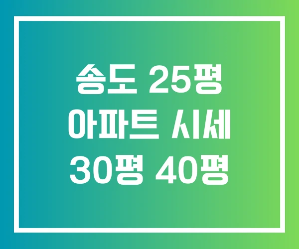 송도 25평 아파트 시세 30평 40평