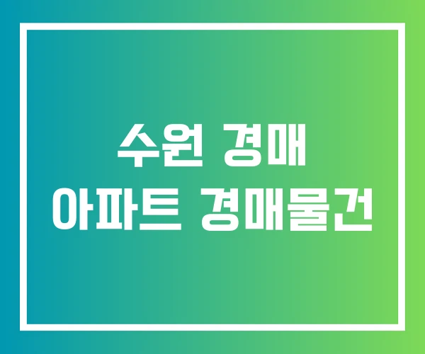 수원 경매 아파트 경매물건