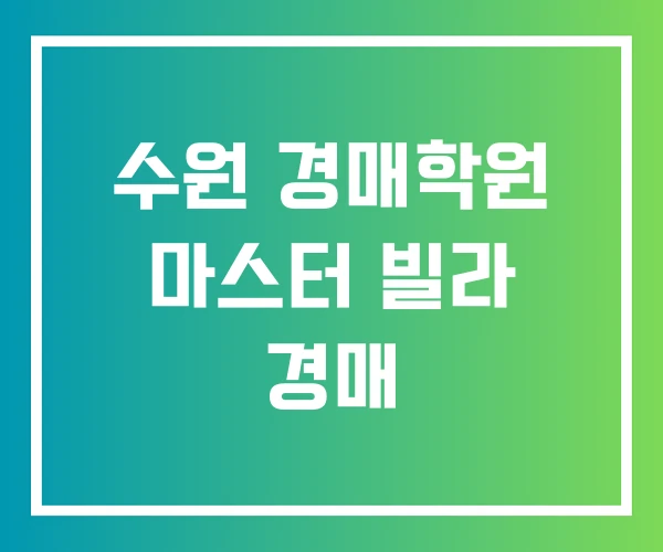수원 경매학원 마스터 빌라 경매