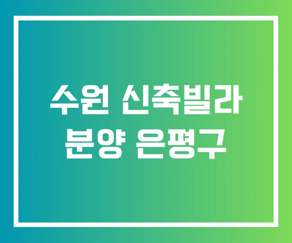 수원 신축빌라 분양 은평구 수원 신축빌라 분양 은평구