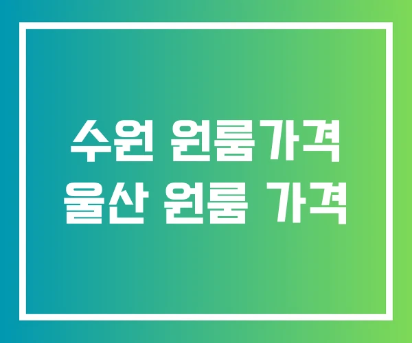 수원 원룸가격 울산 원룸 가격