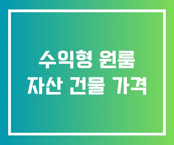 수익형 원룸 자산 건물 가격 수익형 원룸 자산 건물 가격