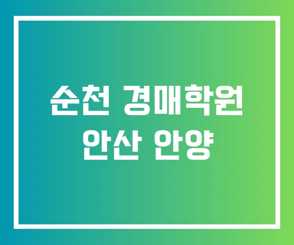순천 경매학원 안산 안양 순천 경매학원 안산 안양