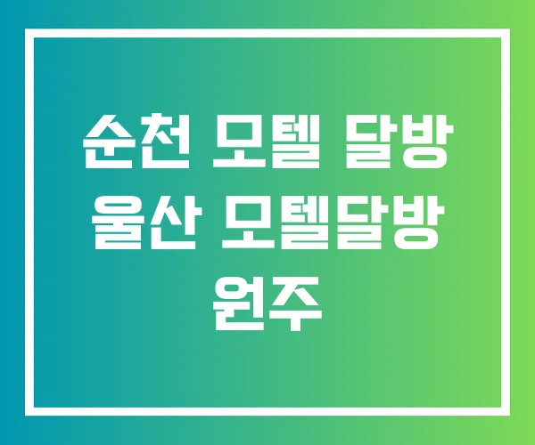 순천 모텔 달방 울산 모텔달방 원주
