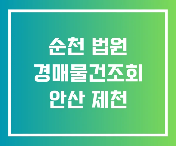 순천 법원 경매물건조회 안산 제천