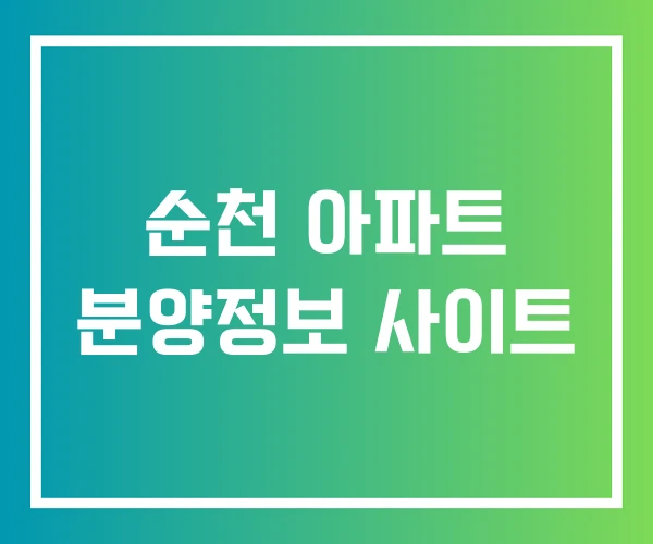 순천 아파트 분양정보 사이트