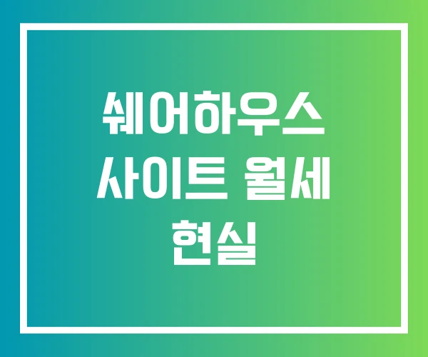 쉐어하우스 사이트 월세 현실 쉐어하우스 사이트 월세 현실