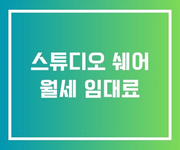 스튜디오 쉐어 월세 임대료 스튜디오 쉐어 월세 임대료