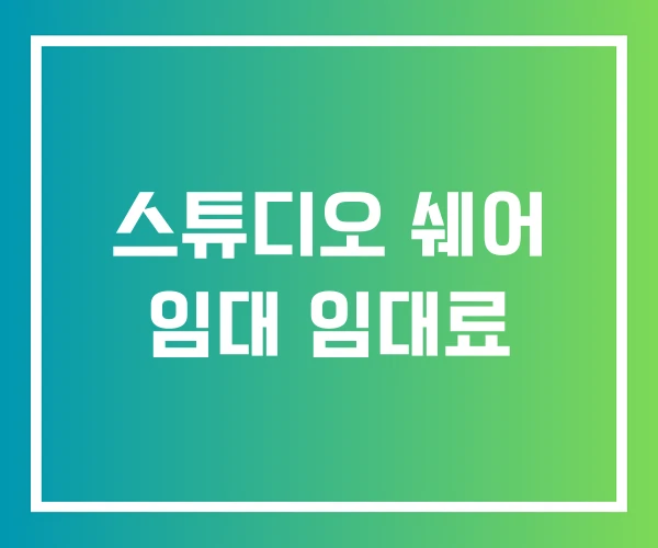 스튜디오 쉐어 임대 임대료 스튜디오 쉐어 임대 임대료