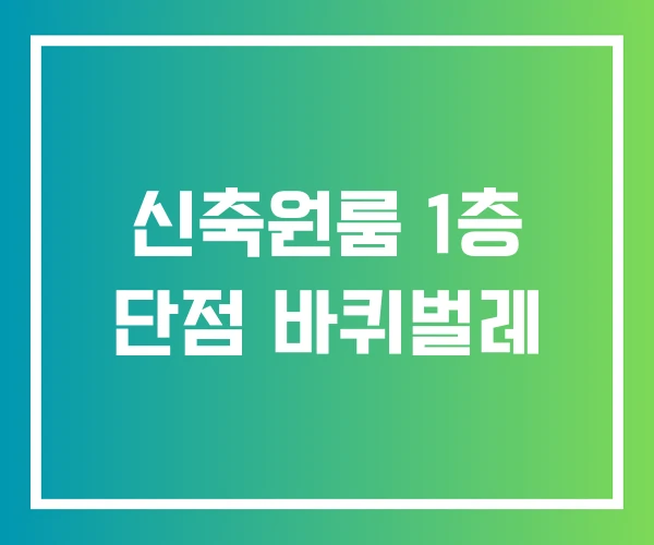 신축원룸 1층 단점 바퀴벌레