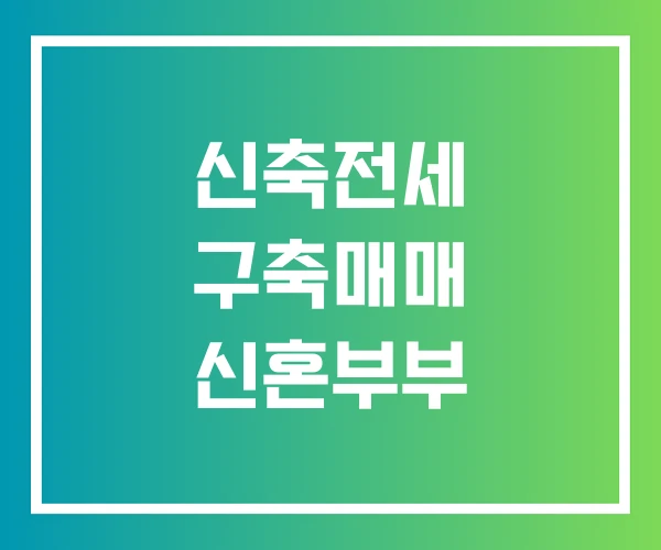 신축전세 구축매매 신혼부부