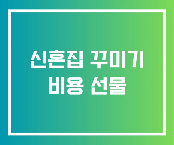 신혼집 꾸미기 비용 선물 신혼집 꾸미기 비용 선물