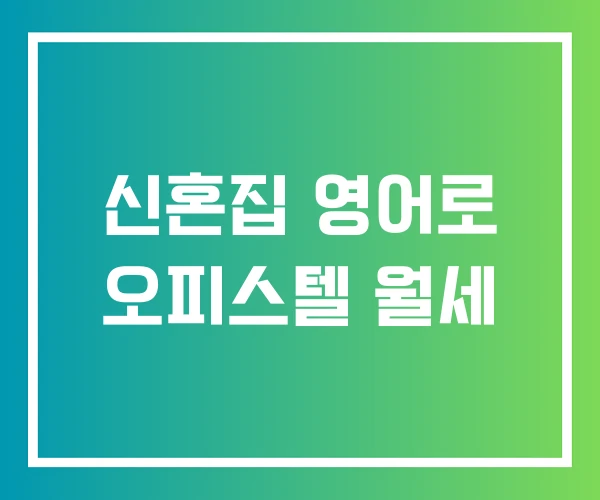 신혼집 영어로 오피스텔 월세