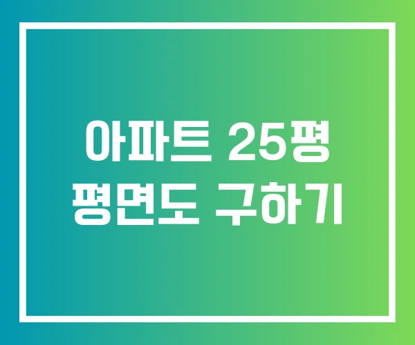 아파트 25평 평면도 구하기