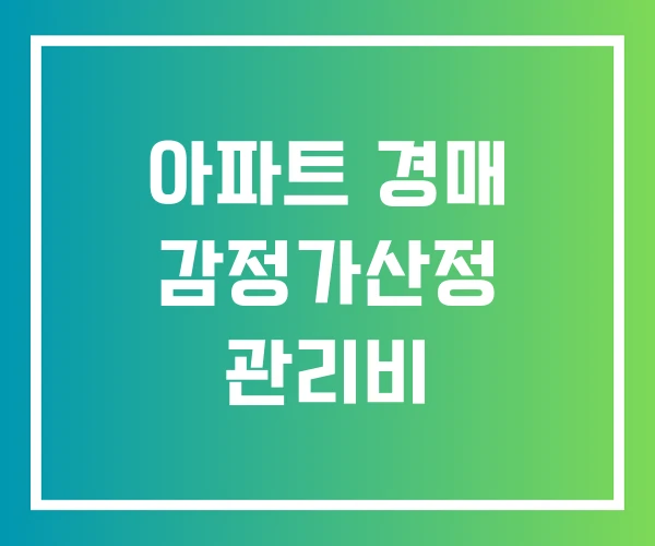 아파트 경매 감정가산정 관리비