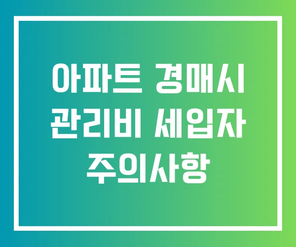아파트 경매시 관리비 세입자 주의사항